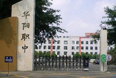 华阳职业高级中学招生办电话多少