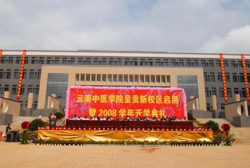 云南中医学院开学典礼 云南中医学院开学典礼