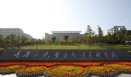 重庆三峡医药高等专科学校的报考条件有哪些呢？