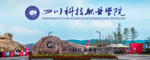 2022年四川科技职业学院招生简章
