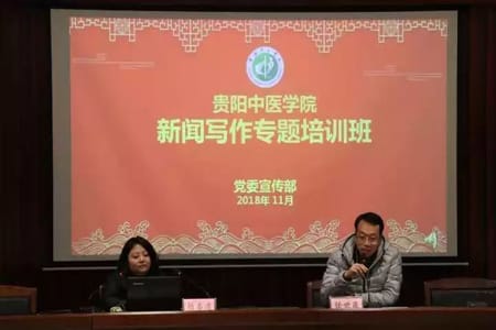贵阳中医学院新闻写作专题培训