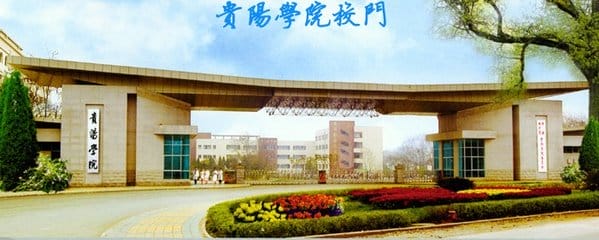 贵阳学院地址在哪里