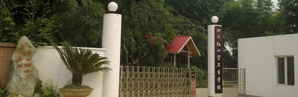 四川红十字卫生学校到底怎么样_学校概况