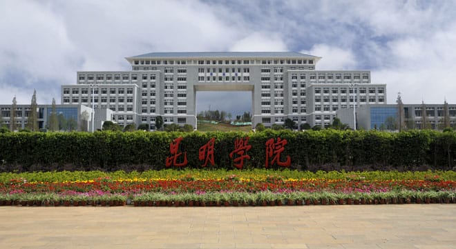 昆明学院学校到底怎么样_学校概况