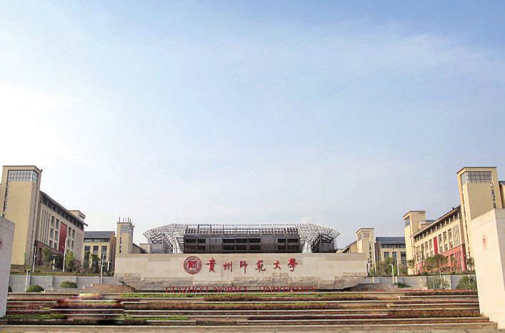 贵州师范大学学院到底怎么样_学校概况