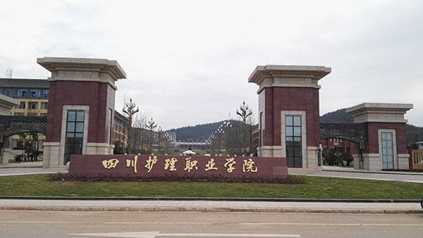 四川护理职业学院学校到底怎么样_学校概况