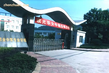 重庆光华女子职业中等专业学校的招生办电话是多少