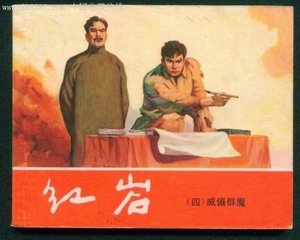 红岩精神示意图