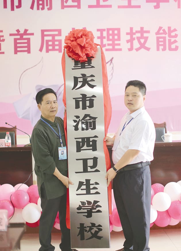 重庆市渝西卫生学校挂牌成立