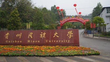 贵州民族大学学校介绍