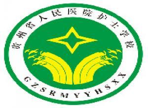 2023年贵州省人民医院护士学校招生简章