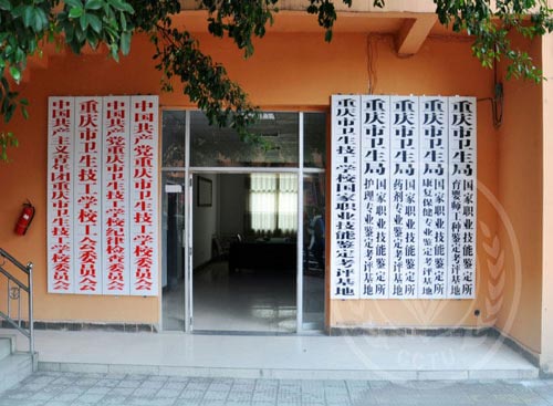 重庆市卫生技工学校环境