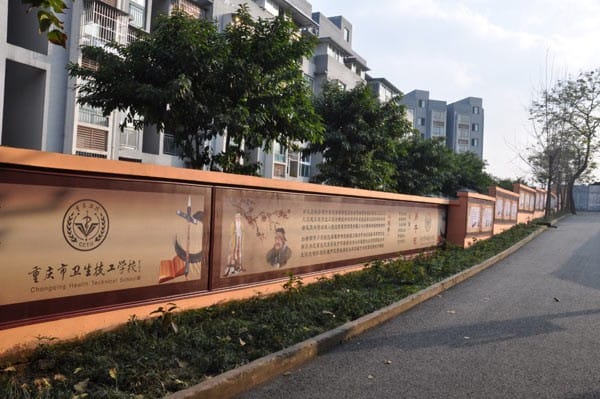 重庆市卫生技工学校环境