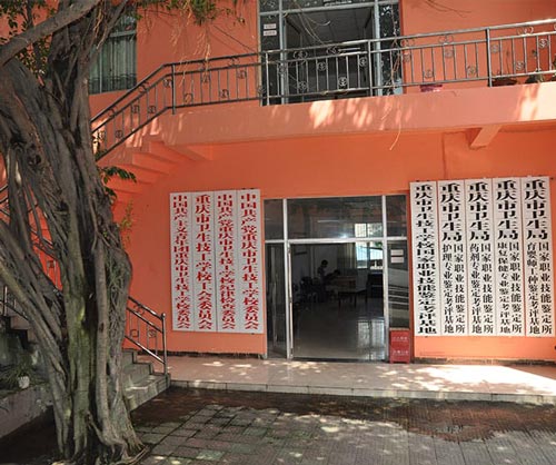 重庆市卫生技工学校的教学楼