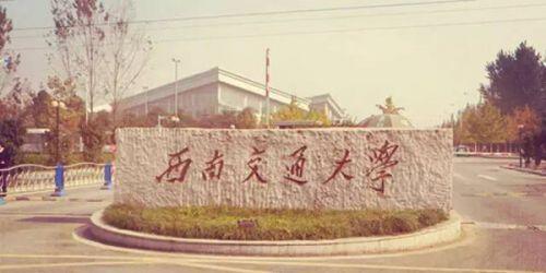 西南交通大学校园环境介绍