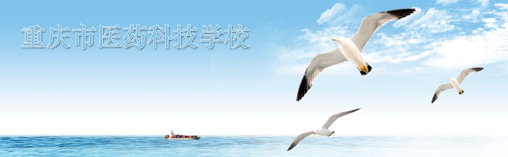 重庆市医药科技学校到底怎么样_学校概况