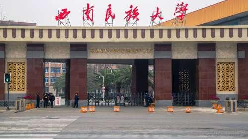 西南民族大学的学费是多少
