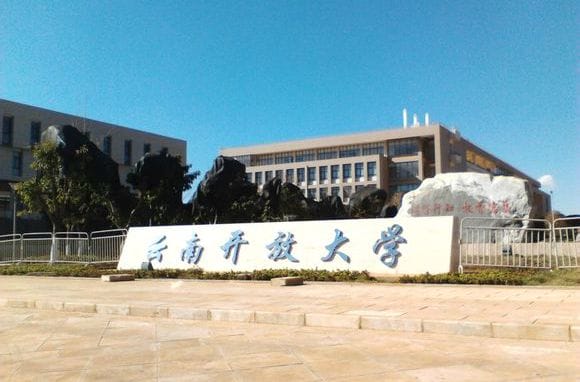 云南开放大学校门