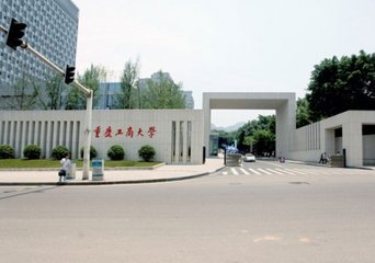重庆工商大学到底怎么样_学校概况