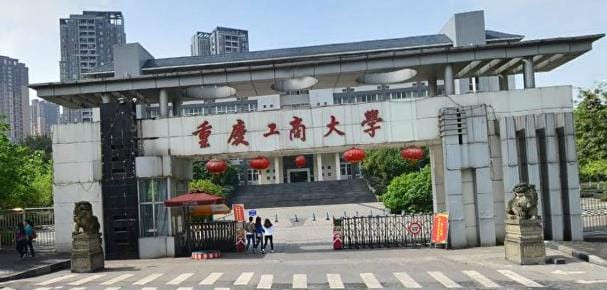 重庆工商大学地址在哪里？