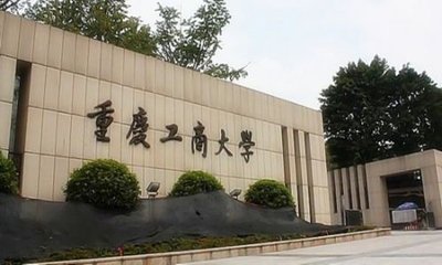 重庆工商大学怎么样，校园环境美不美