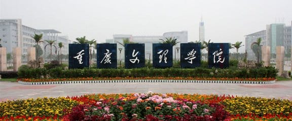 重庆文理学院的办学地址在哪里