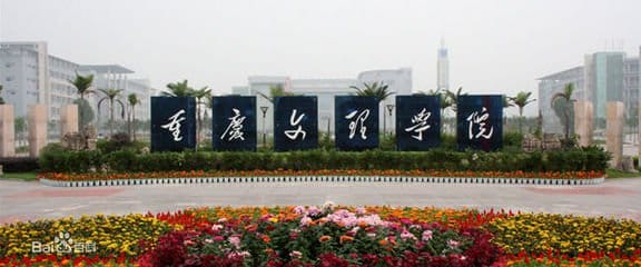重庆文理学院的大门