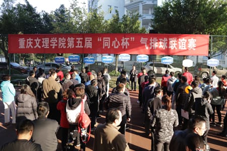 重庆文理学院成功举行第五届“同心杯”气排球联谊赛