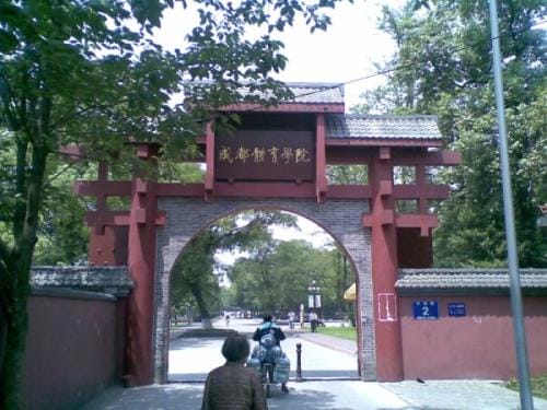 成都体育学院校门