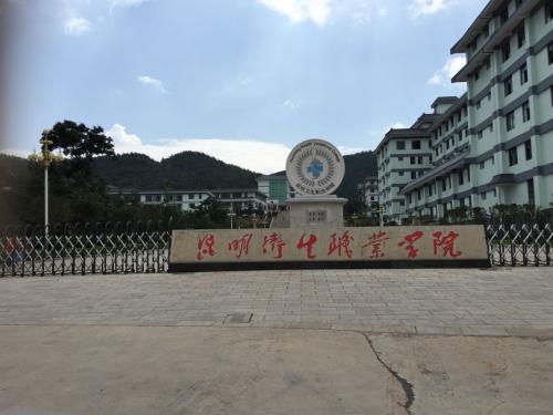 昆明卫生职业学院的办学条件怎么样