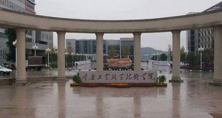 重庆工业职业技术学院专业有哪些？