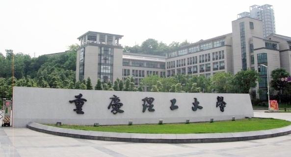 重庆理工大学校门