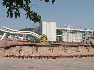 重庆邮电大学招生办电话是多少