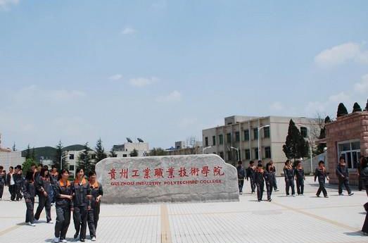 贵州工业职业技术学院到底怎么样_学校概况