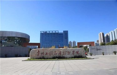 贵州工业职业技术学院联系方式是多少