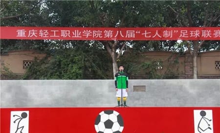 重庆轻工职业学院第八届“七人制”足球联赛精彩开幕啦