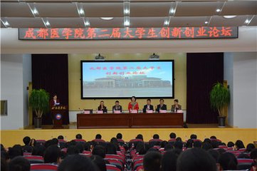 成都医学院创业论坛
