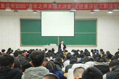 重庆市轻工职业学院12355“青年之声#183;幸福大讲堂”怎么样？
