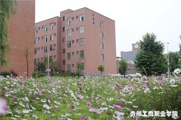 贵州工商职业学院的招生办电话是多少呢?招生要求有哪些?