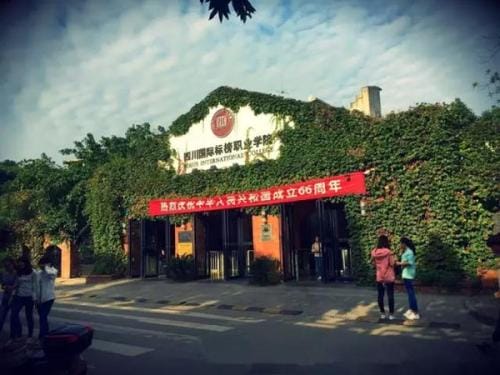 四川国际标榜职业学院校门