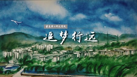 重庆第二师范学院学校形象宣传片怎么样？