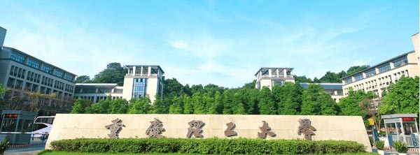 重庆理工大学校门