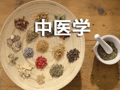 昆明中医学校哪些专业比较好?
