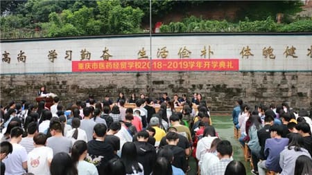 重庆市医药经贸学校开学典礼怎么样？