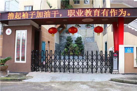 重庆医药经贸学校