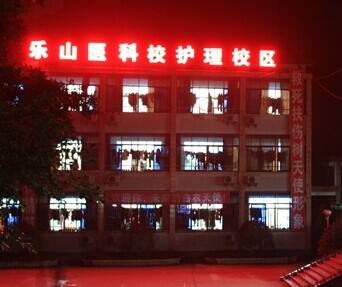 乐山医药科技学校