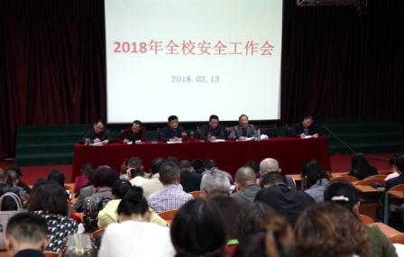 我校召开2022年安全工作会