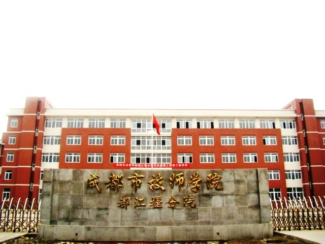成都都江堰技师学院