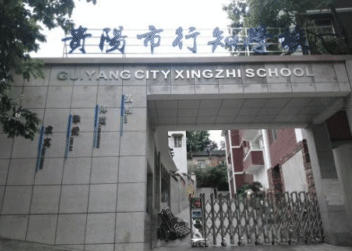 贵阳行知科技职业学校开设有哪些专业？