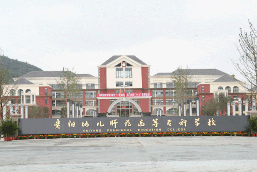 贵阳高等幼儿师范2022年招生